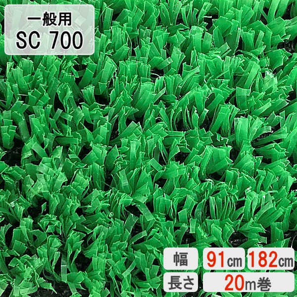 人工芝】 【SC 700】 【幅 91cm】 【幅 182cm】 【20m 巻】 【7mm