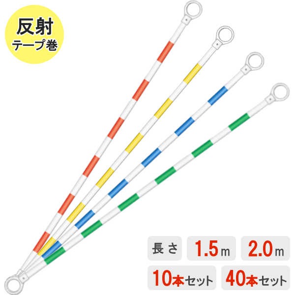 コーンバー】 【1.5m】 【2.0m】 【セット】 【10本】 【40本】 【赤白