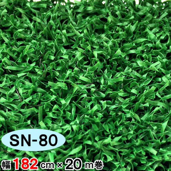 新品未使用　人工芝　輸入品 人工芝】 【SN-80】 【幅 182cm】 【20m 巻】 【8mm】 セーフティ