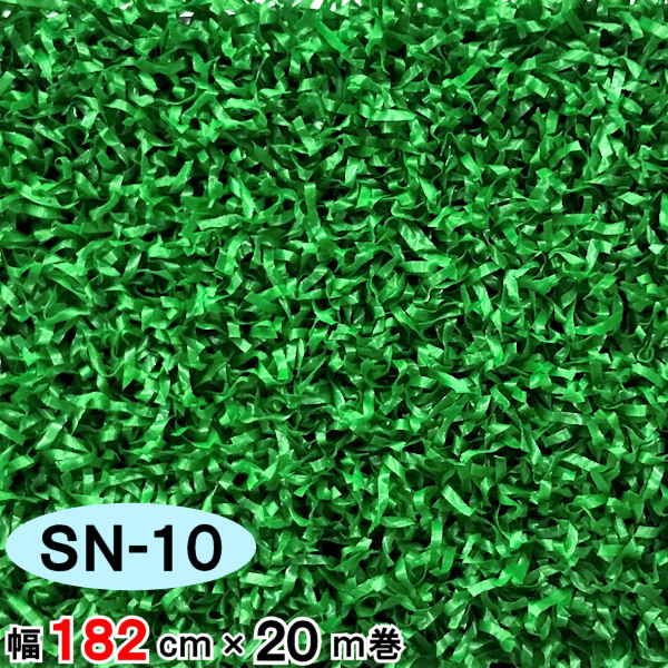 人工芝】 【SN-10】 【幅 182cm】 【20m 巻】 【10mm】 セーフティ