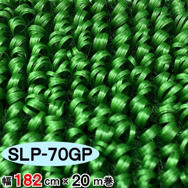 人工芝】 【SLP-70GP】 【幅 182cm】 【20m 巻】 【5mm】 セーフティ