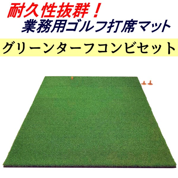 グリーンターフ コンビ セット TN-15-2020】 100cm × 160cm ／ ゴルフ 