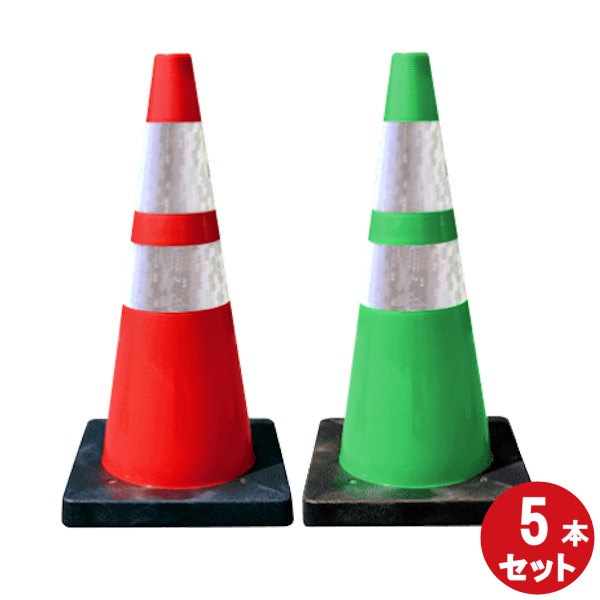 Dコーン プリズム反射】 【5本 セット】 【赤白 緑白】 高さ