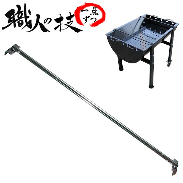 バーべキューコンロ用 中棒】 BBQコンロ900型・1200型の交換用中