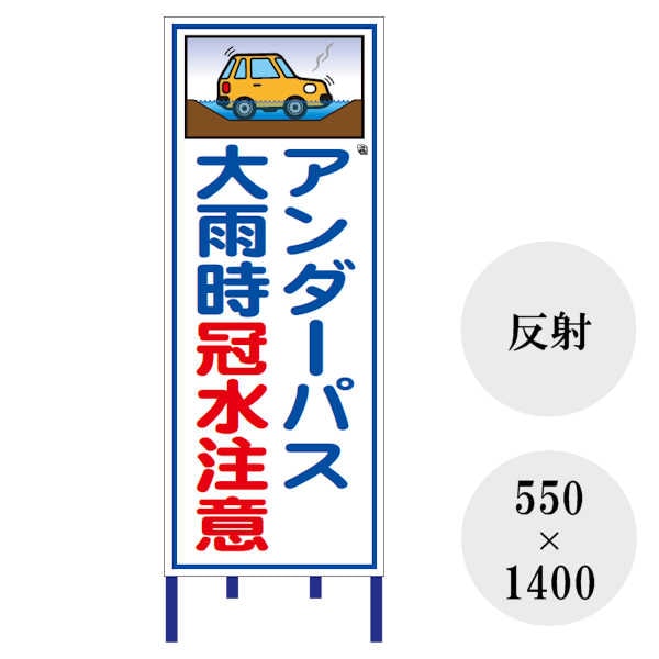 最短翌営業日発送】 【冠水注意】 工事用看板 全面反射 安全看板 工事