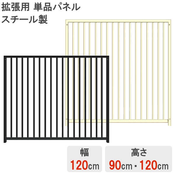 スチール製】 【単品】 【パネル】 【高さ 90cm】 【高さ 120cm】 【幅