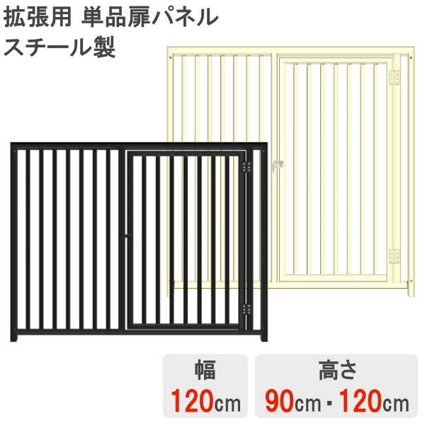 スチール製】 【単品】 【扉 パネル】 【高さ 90cm】 【高さ 120cm