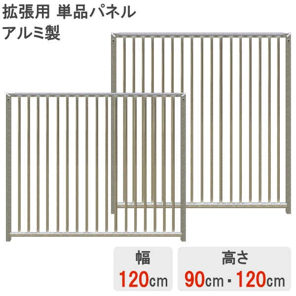 アルミドッグゲージ 1頭用 　幅46cm 奥行76.5cm 高さ56.5cm アルミ製】 【単品】 【パネル】 【高さ 90cm】 【高さ 120cm】 【幅