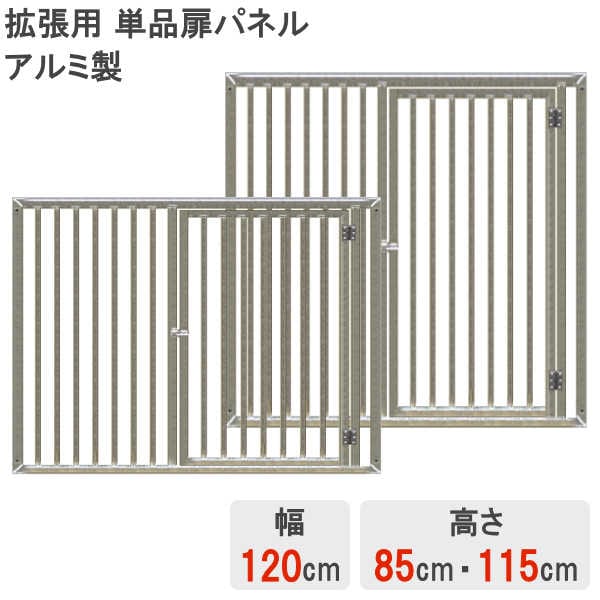 アルミ製】 【単品】 【扉 パネル】 【高さ 85cm】 【高さ 1150cm