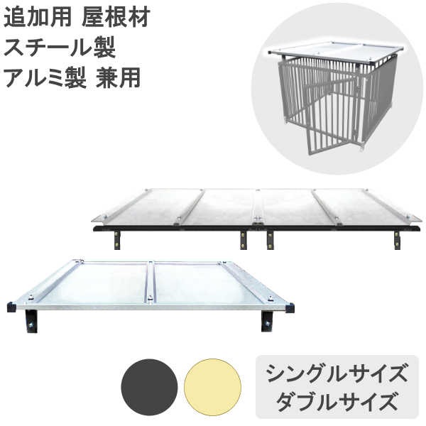 ゆ*お様 ワンちゃんパネル 2-2 シングル屋根セット 大型犬用野外サークル 000000001767_YeAUpc4.jpg