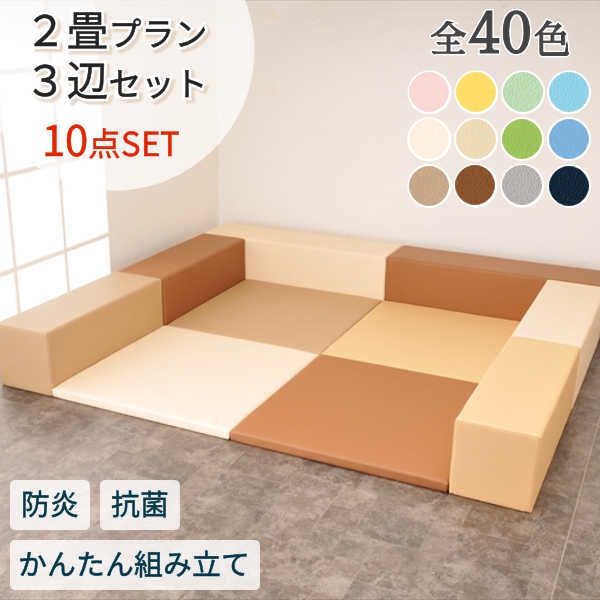 キッズコーナーセット】 【2畳 プラン】 【3辺セット】 プレイマット