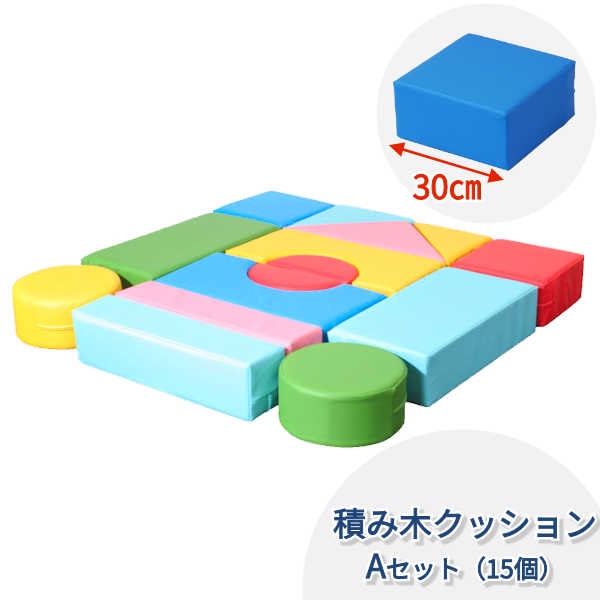 積み木クッション】 【Aセット】 【15個入り】 キッズコーナー 