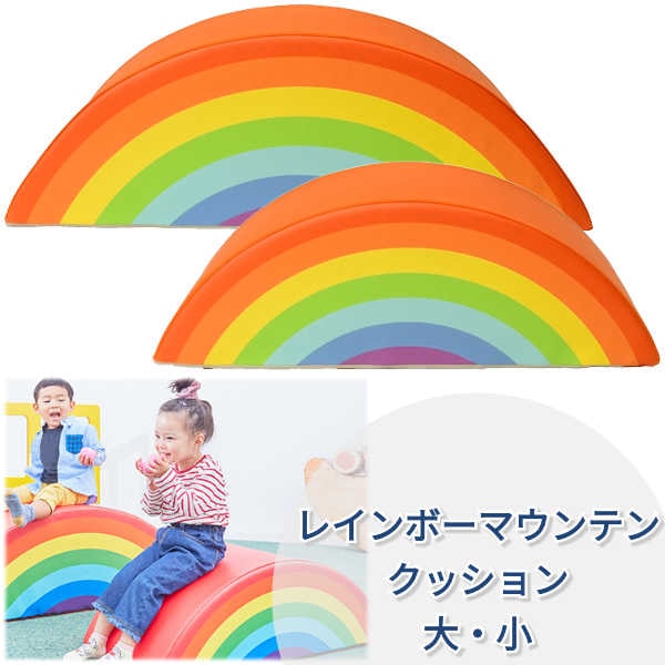 レインボーマウンテンクッション】 【大】 【小】 【単品】 キッズ
