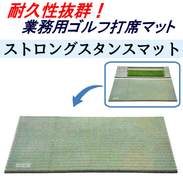 レア！ゴルフ練習場業務用スタンスマット・ティーマットセット 2穴付き レア！ゴルフ練習場業務用スタンスマット・ティーマットセット 2