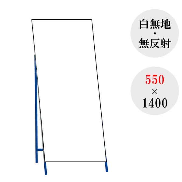 最短当日発送】 【白色看板】 【白無地】 【無反射】 【550×1400