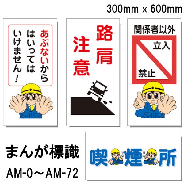 まんが標識】 【AM-0～AM-72】 【単品】 300×600 PP製 イラスト