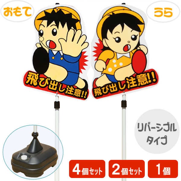 飛び出しくん】 【ポリ台 タイプ】 【1個】 【2個】 【4個】 【セット
