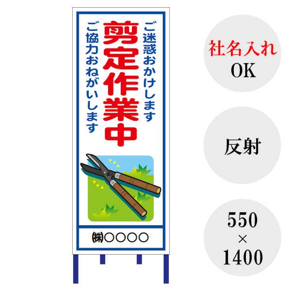 最短翌営業日発送】 【除草作業中】 【社名入れ】 工事用看板 全面反射