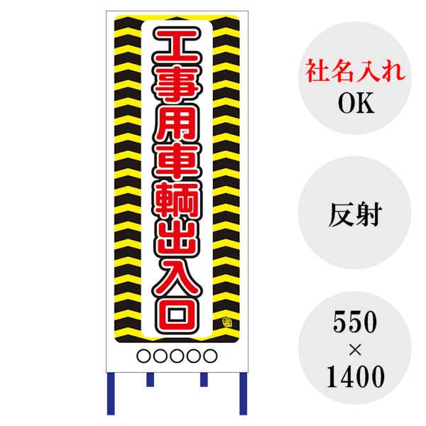 看板　路面看板 最短翌営業日発送】 【工事車両】 【社名入れ】 工事用看板 全面反射