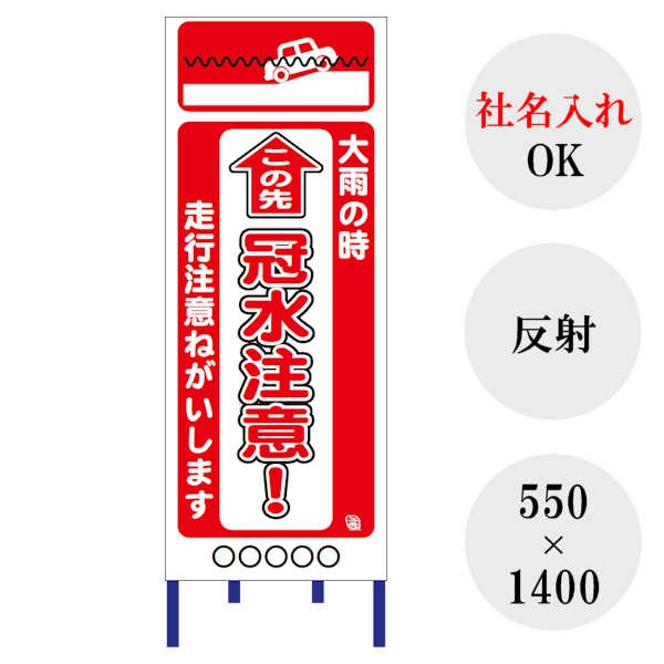 最短翌営業日発送】 【冠水注意】 【社名入れ】 工事用看板 全面反射