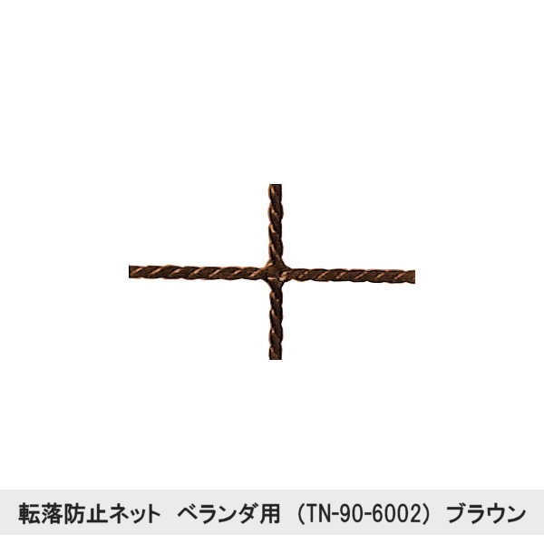 ��ž���ɻߥͥå� �٥����ѡ� ��TN-90-6002�� �ڥ֥饦��� ��1m �� 6m�� ��������ˡ����� ���� 40mm �� ��ɻߥͥå� ž���ɻ� �ͥå� ��ɻ� �Ҷ� �٥��� �� ���� ���� ���� �� �� ���ɤ� �֤���� �к� ���ʼ��� �ꤹ�� �� �ƥ饹 ���� �᤭ȴ�� ��Ω���ʤ�