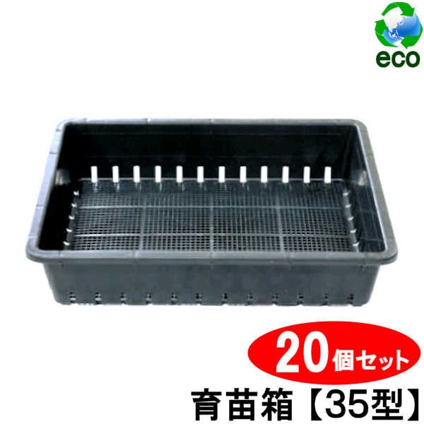 稲作用苗箱 育苗箱 35型】 【20個 セット】 目盛り付き 319×241×72mm ／ 育苗箱 苗