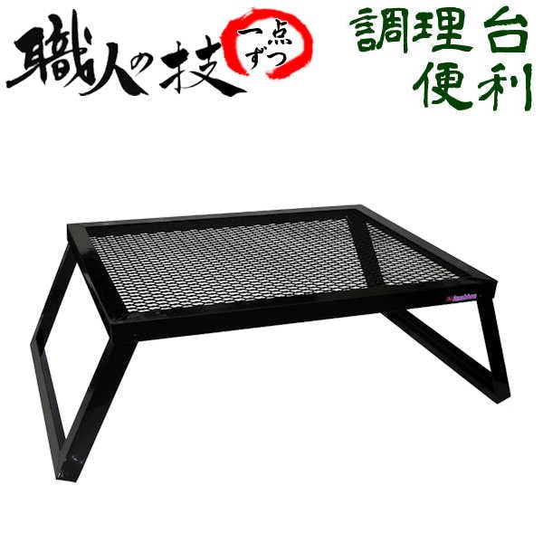 グリルスタンド（M）】 60cm 45cm 職人手作り こだわり・安心の国内