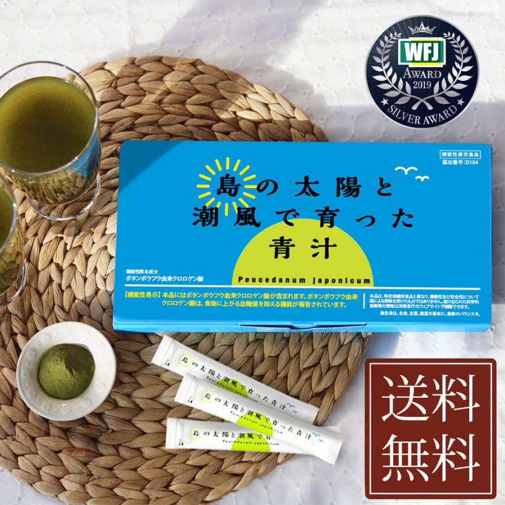 島の太陽と潮風で育った青汁　30包　機能性表示食品　喜界島産　ボタンボウフウ