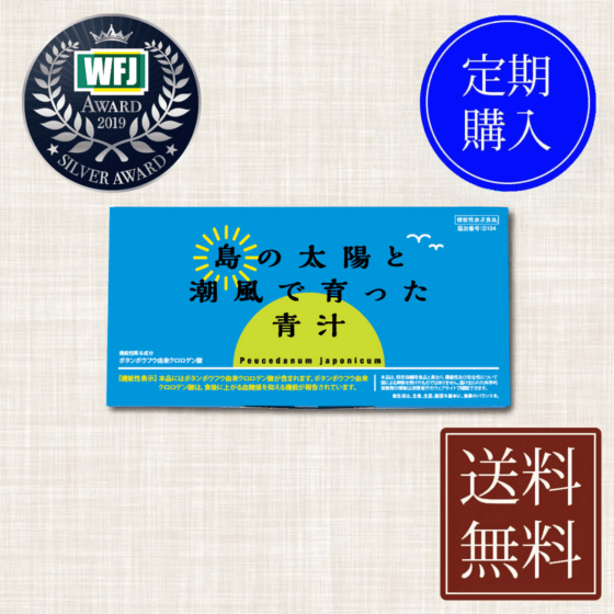 島の太陽と潮風で育った青汁　定期便　30包　機能性表示食品　喜界島産　ボタンボウフウ