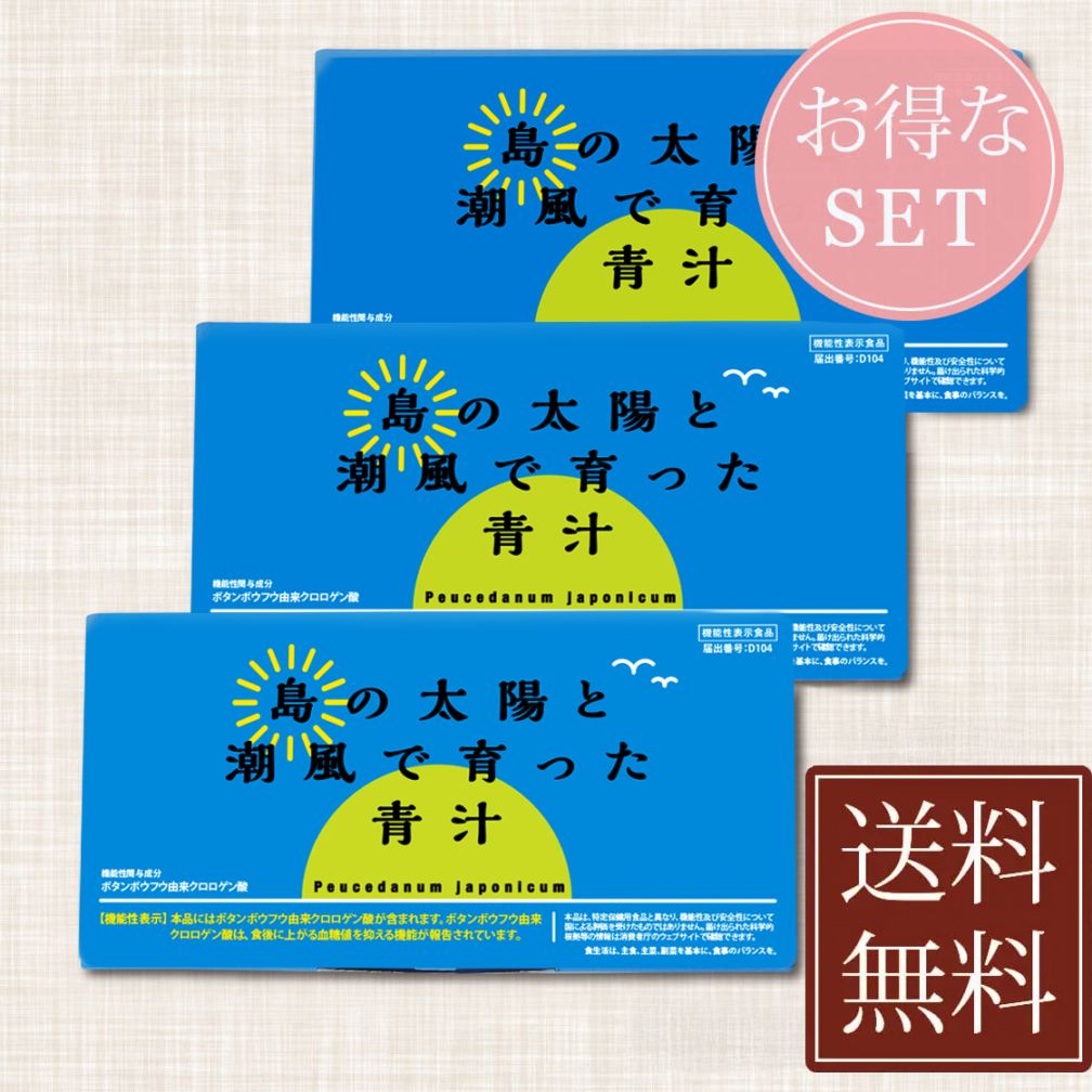 島の太陽と潮風で育った青汁　30包　3箱　機能性表示食品　喜界島産　ボタンボウフウ