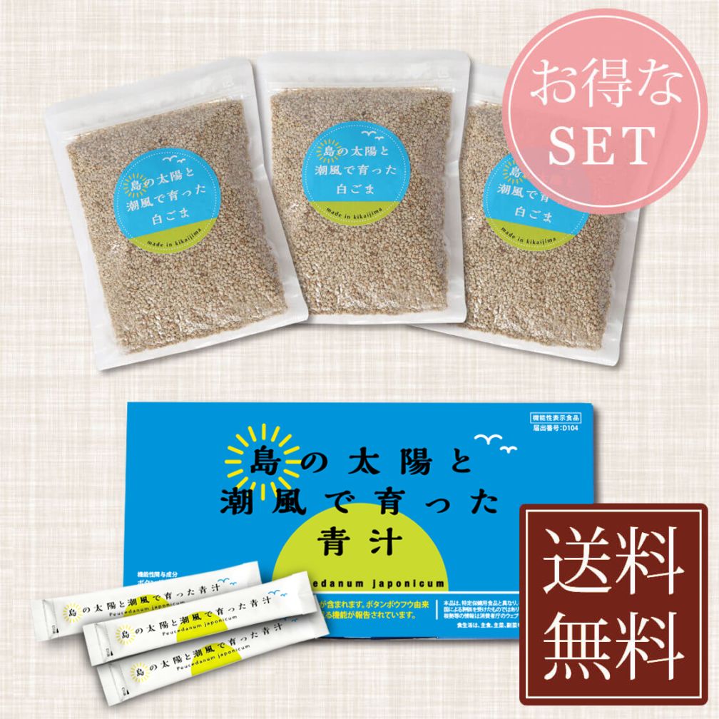 美味しい島の健康食セット　青汁30包1箱　喜界島産白ごま50ｇ3袋