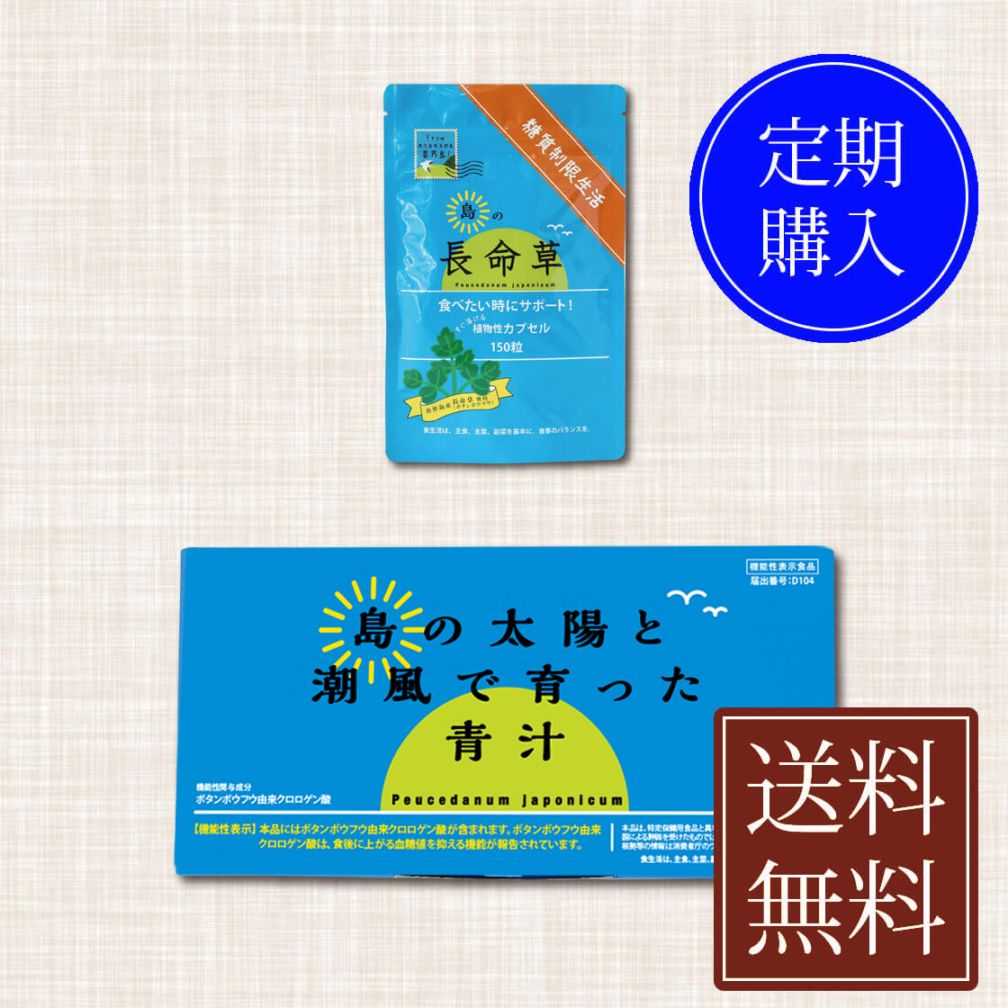 糖質制限生活セット　定期便　島の太陽と潮風で育った青汁30包　島の長命草カプセル150粒　機能性表示食品
