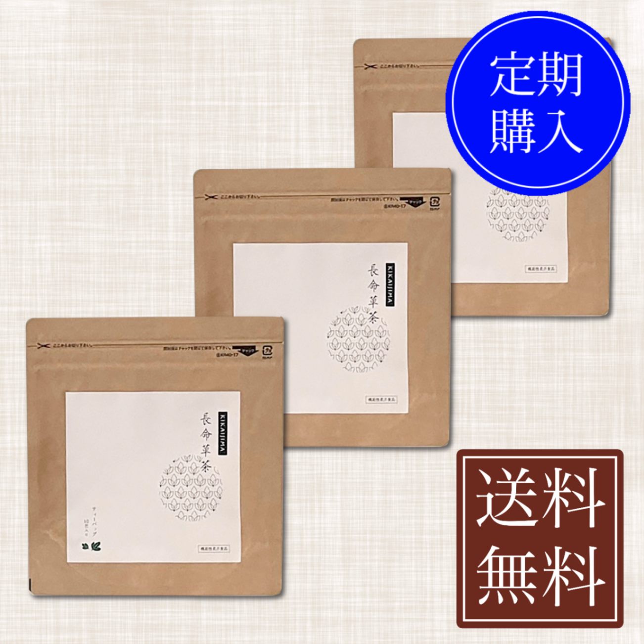 喜界島 長命草茶10包x3袋 定期便