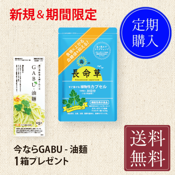 島の長命草カプセル　150粒　定期便