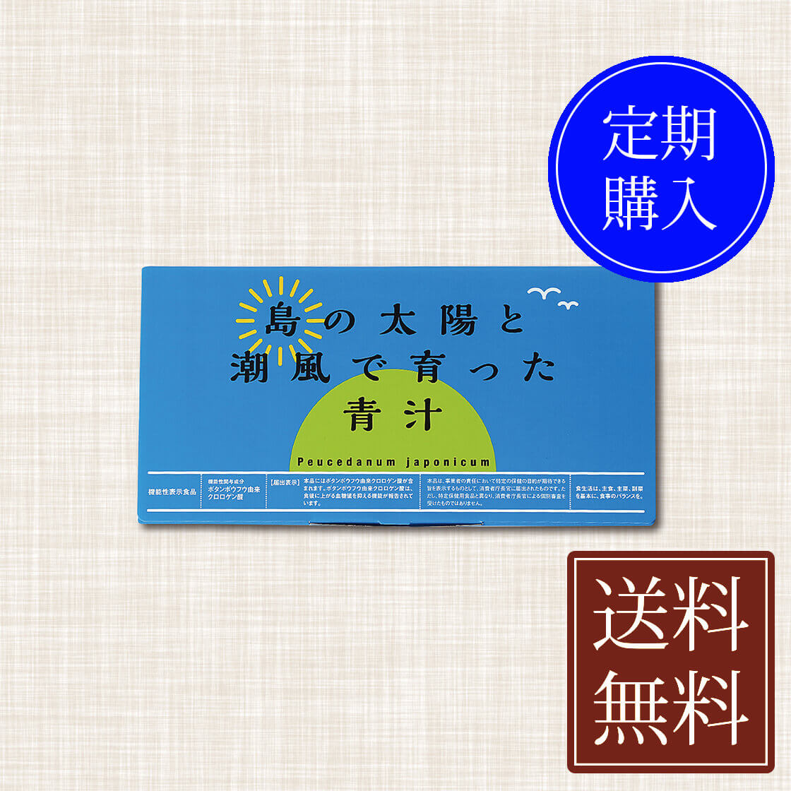 島の太陽と潮風で育った青汁　定期便　30包　機能性表示食品（60日コース）