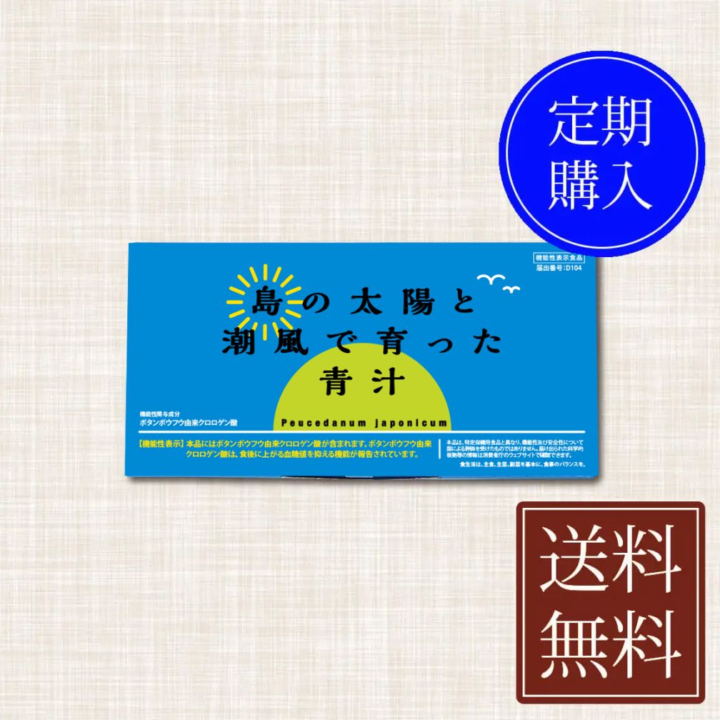 島の太陽と潮風で育った青汁　定期便　30包　機能性表示食品（60日コース）