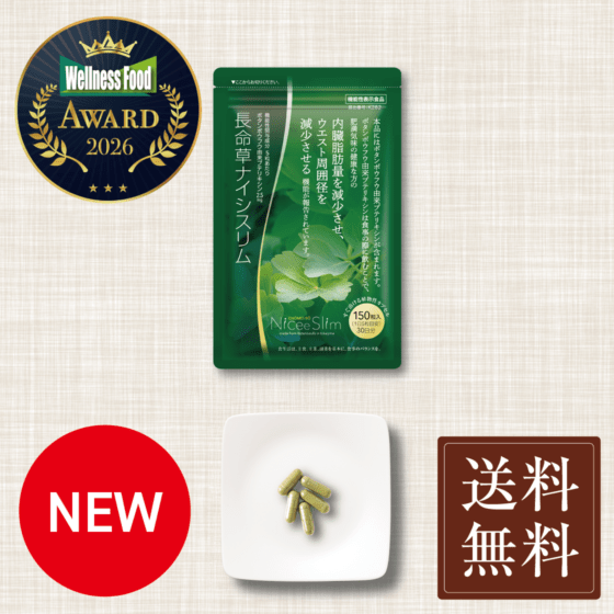 新発売｜長命草ナイシスリム　機能性表示食品　喜界島産ボタンボウフウ（12週間以上継続推奨）