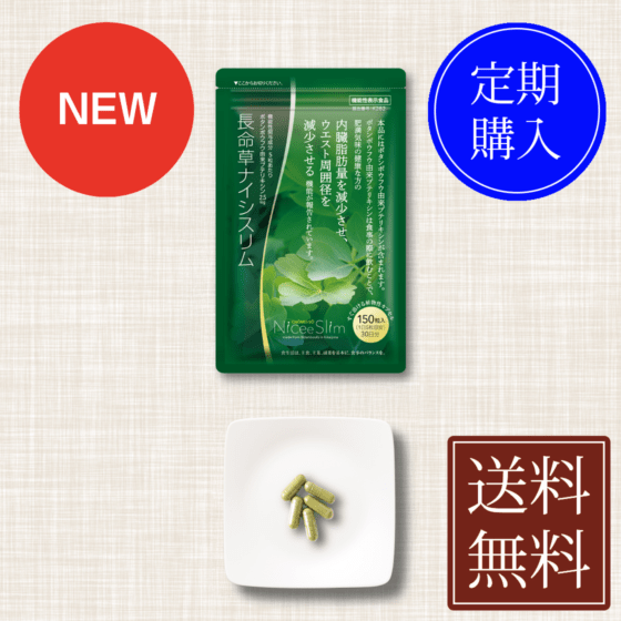 新発売｜長命草ナイシスリム【 定期便 】（60日コース）　機能性表示食品　喜界島産ボタンボウフウ（12週間以上継続推奨）