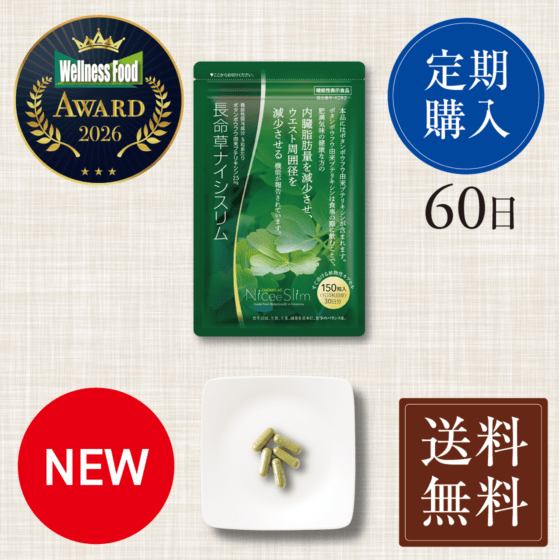 新発売｜長命草ナイシスリム【 定期便 】（60日コース）　機能性表示食品　喜界島産ボタンボウフウ（12週間以上継続推奨）