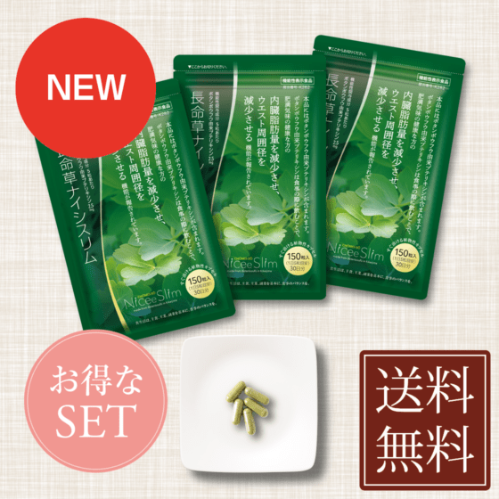新発売｜長命草ナイシスリム 【 3袋（450粒）／12週間セット 】約20%OFF  機能性表示食品　喜界島産ボタンボウフウ（12週間以上継続推奨）