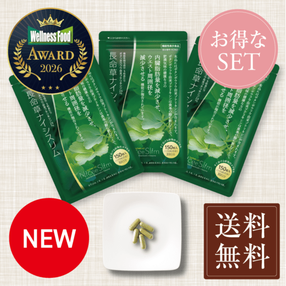 新発売｜長命草ナイシスリム 【 3袋（450粒）／12週間セット 】約13%OFF  機能性表示食品　喜界島産ボタンボウフウ（12週間以上継続推奨）