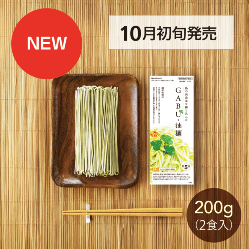 新発売（10月発売）｜島の長命草を練り込んだ GABU-油麺　機能性表示食品　喜界島産ボタンボウフウ