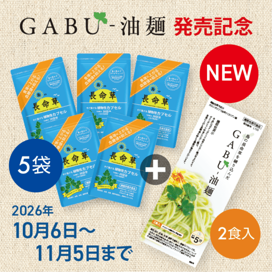 島の長命草カプセル 150粒 X 5袋セット（35%0FF + GABU-油麺プレゼント）機能性表示食品 喜界島産 ボタンボウフウ