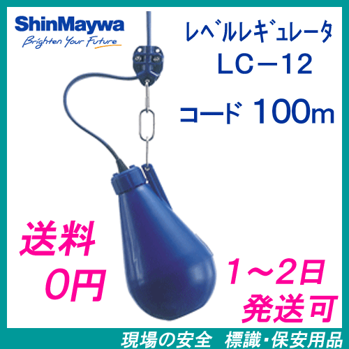 新明和 レベルレギュレータ LC－12 100mコード付 液面制御