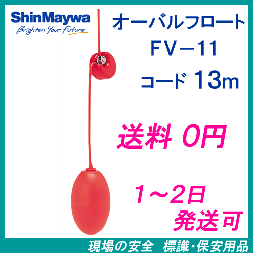 3台まとめ売り】 ShinMaywa フロートスイッチ FV-11 型 A接点 3台まとめ売り】 ShinMaywa フロートスイッチ FV-11 型 A接点