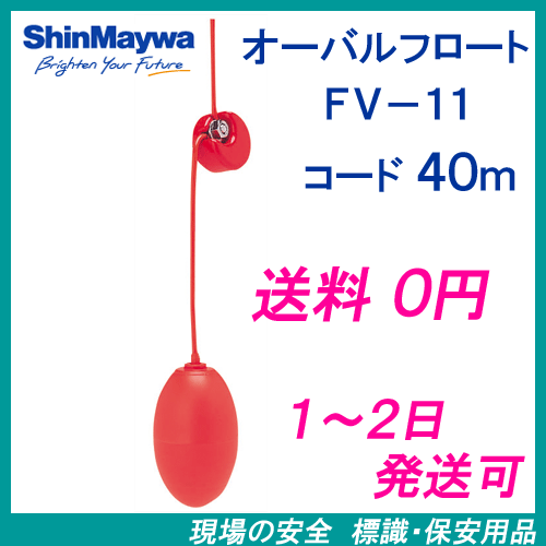 新明和 オーバルフロート FV－11 40mコード付 液面制御フロート