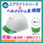 �����饤�ȣ���ܥإ��åȡ��إ��å������ƥ��ڥ���롡ST#1830-JZ��˹�ο�:W-1(��)��Ʃ���Ҥ�����:V-3(���꡼��)�إ��åȡʹ����ѡ������ѡˡ����˥��ë���������
