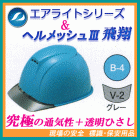 �����饤�ȣ���ܥإ��åȡ��إ��å������ƥ��ڥ���롡ST#1830-JZ��˹�ο�:B-4(��)��Ʃ���Ҥ�����:V-2(���졼)�إ��åȡʹ����ѡ������ѡˡ����˥��ë���������