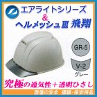 �����饤�ȣ���ܥإ��åȡ��إ��å������ƥ��ڥ���롡ST#1830-JZ��˹�ο�:GR-5(���졼)��Ʃ���Ҥ�����:V-2(���졼)�إ��åȡʹ����ѡ������ѡˡ����˥��ë���������