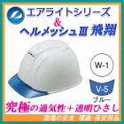 �����饤�ȣ���ܥإ��åȡ��إ��å������ƥ��ڥ���롡ST#1830-JZ��˹�ο�:W-1(��)��Ʃ���Ҥ�����:V-5(�֥롼)�إ��åȡʹ����ѡ������ѡˡ����˥��ë���������